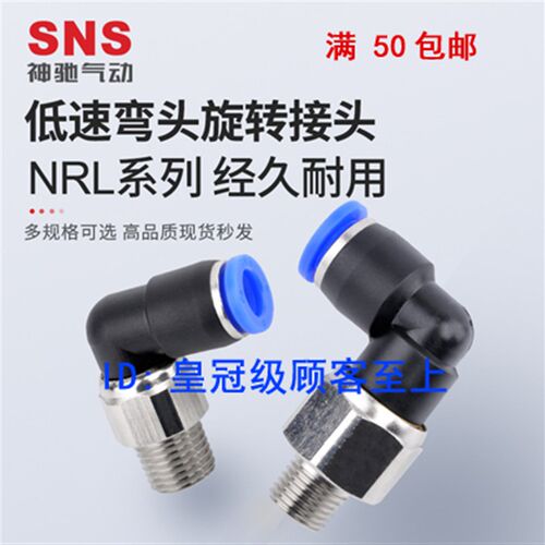 速发SS神驰气动低速-头旋转接2RL4 6 8 10 12 16弯M5 01 0头 0 04