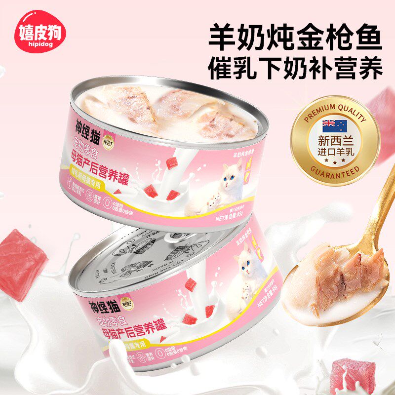 速发猫罐头母猫产后养营品猫咪下猫哺乳幼奶羊奶增肥怀孕期坐月子