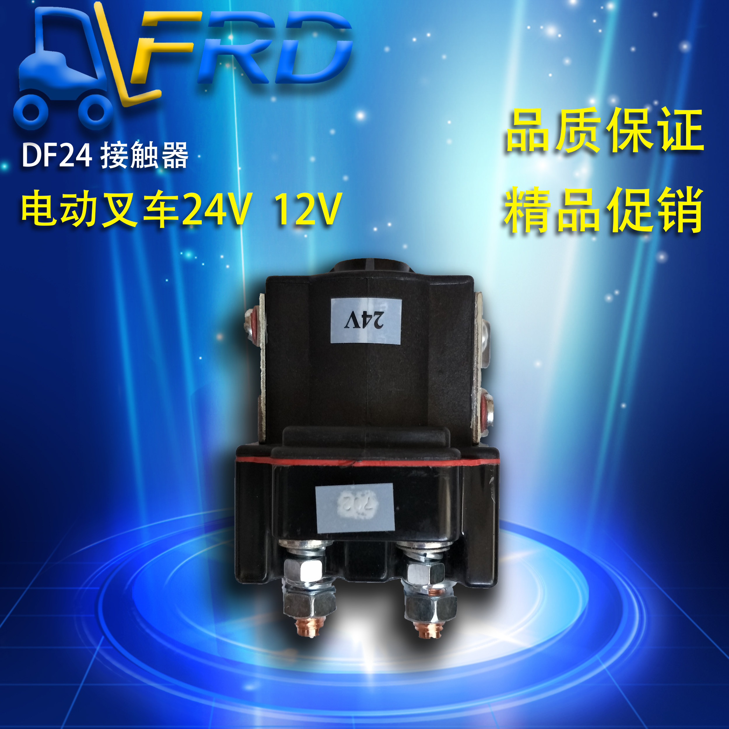 速发叉车继电器动力单元磁力开关油 接触器启动开关DF24泵24V 12V