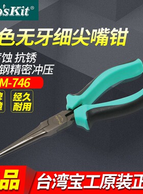 台湾宝工PM-746 双色无牙细嘴钳 尖嘴钳 针嘴钳 电子钳 长嘴钳子