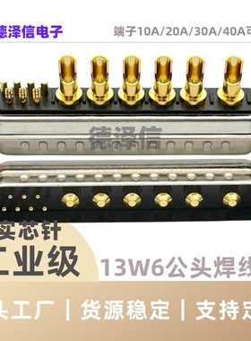 混装D-SUB大电流 13W6公头 焊线式 连接器 车针镀金7+6重载接插件