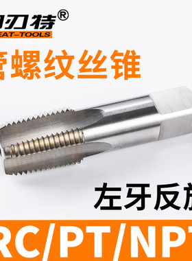 左牙反旋RC/PT/NqPT管螺纹丝锥丝攻高速钢机手用管子攻丝耐用
