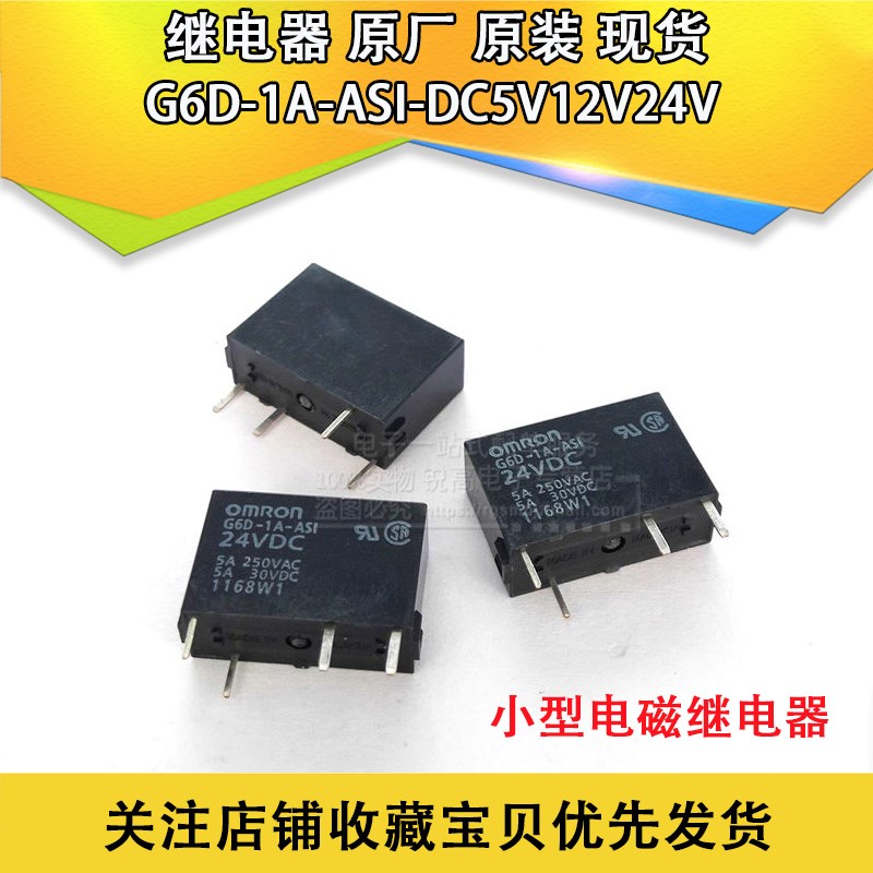 继电器 G6D-1A-ASI-DC5V12V24V小型电磁继电器DC5V12V24V原厂原装