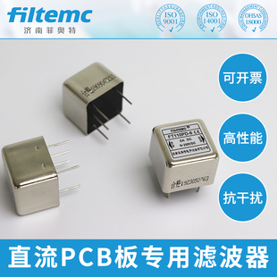 EMI抗干扰直流PCB电源滤波器线路板插针式FT110PD/FT120PD1A3A6A