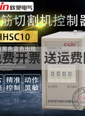 欣灵控制器HHSC10钢筋切割调直机控制器AC220V带黑线蓝线计时器