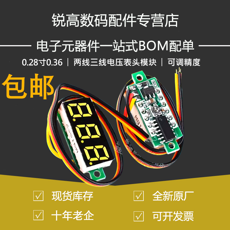 0.28寸0.36两线三线小电压表数显数字直流表头可调精度电瓶显示器