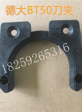 deta德大BT50刀夹斗笠刀库刀夹 数控机床刀卡 加工中心刀爪 刀架