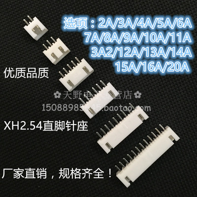 XH-2A-3A-4A-5A-6A-7A-8A-10A 2.54mm间距接插件 直针针座 连接器