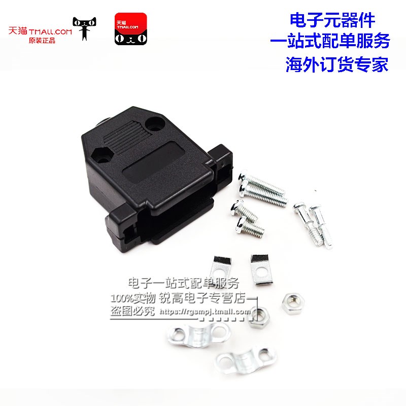 锐高 DB15 塑胶外壳 DB15P 黑色 螺丝螺杆等零件(整套)