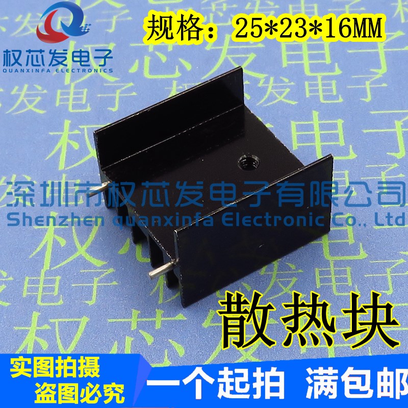 L298N用散热块 25*23*16MM铝散热片 双针黑色 TO220散热器 三极管