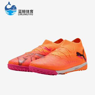 Puma/彪马正品FUTURE8PRO拼色男橙粉色经典训练鞋足球鞋108592-03