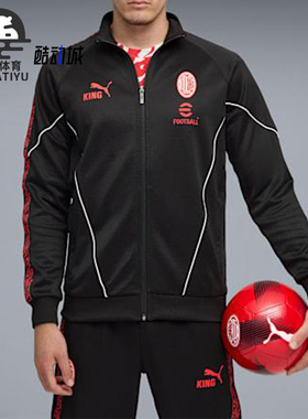 Puma/彪马正品AC米兰男士训练复古拉链足球运动立领外套782607-04