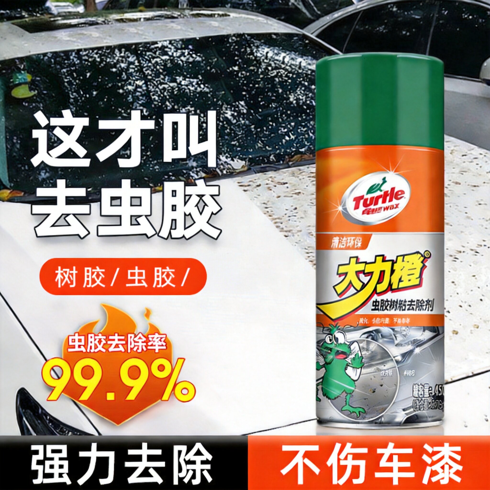 龟牌汽车虫胶树胶去污清洗剂