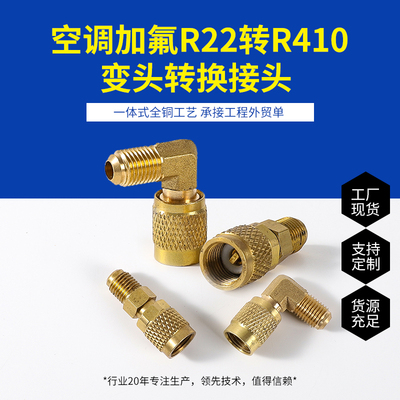 R410/R22加氟转换接头 公转英转R410快速直接头全铜材质 加厚防漏