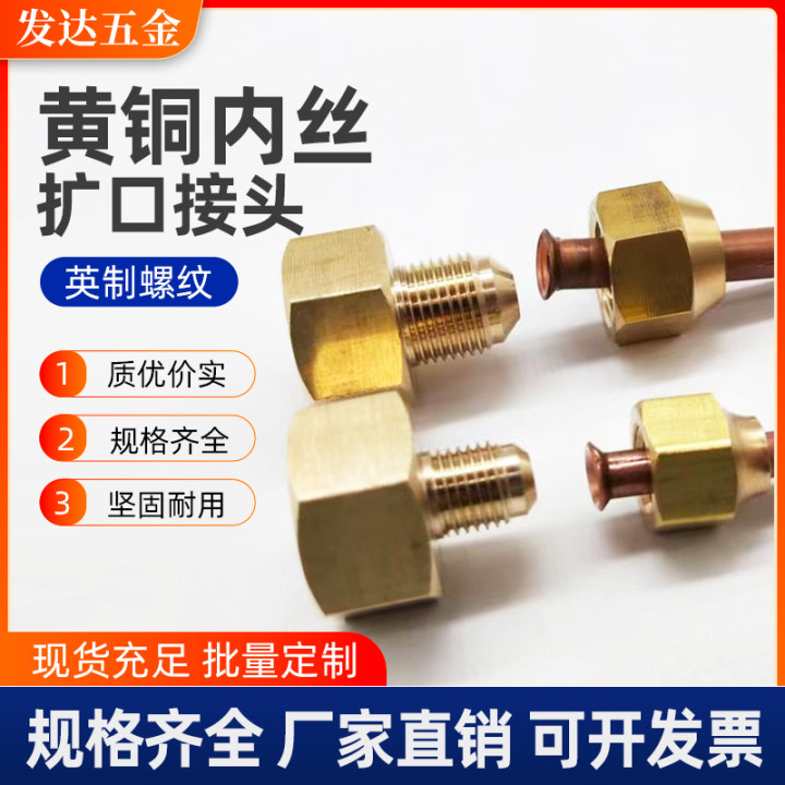 内丝扩口直接空调铜管转换头英制内牙扩口喇叭口铜管连接制冷配件