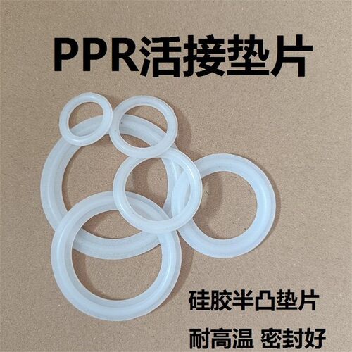 PPR热熔活接垫子20 25 32 40 50凸垫硅胶密封圈水暖活接头垫圈