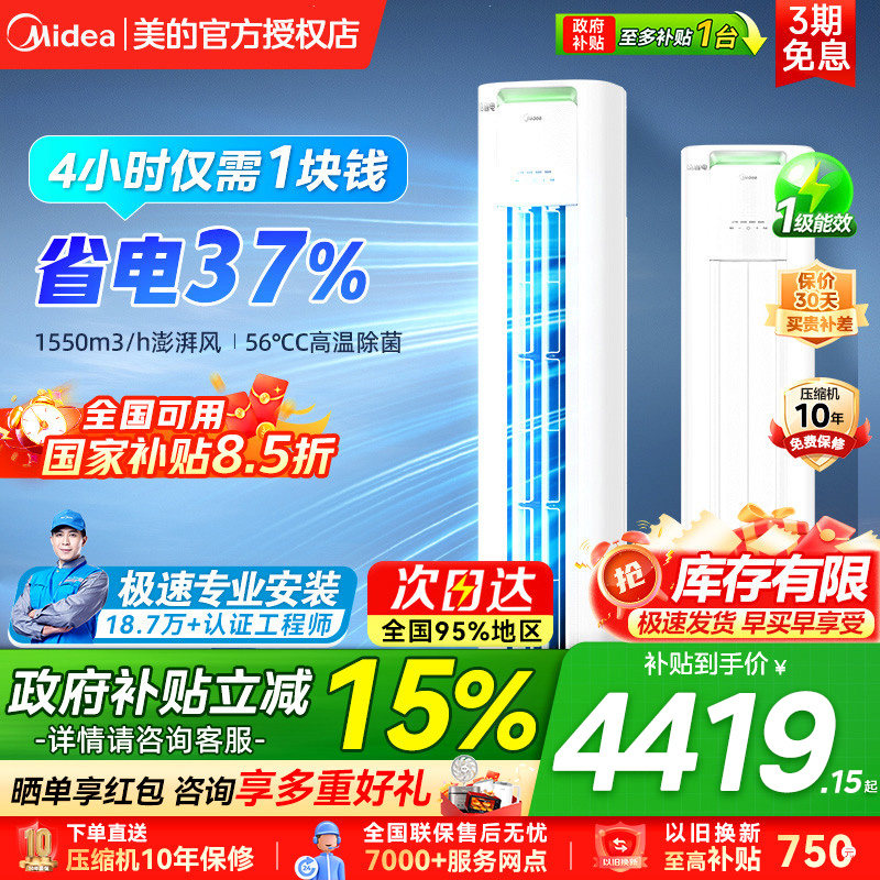 美的空调酷省电Ultra72大三匹立柜一级能耗冷暖智能客厅官方正品