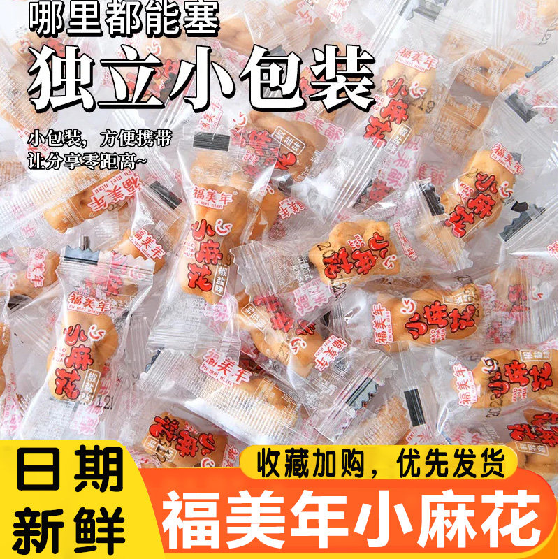 福美年小麻花椒盐黑糖味小吃单独小包装网红休闲解馋散装酥脆食品