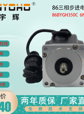 宇辉86三相步进电机 86步进电机 86BYGH350C 长135 力矩6N.M 220V