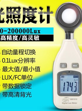 BENETECH标智GM1010光照度计照度仪高精度光照强度测光表亮度计