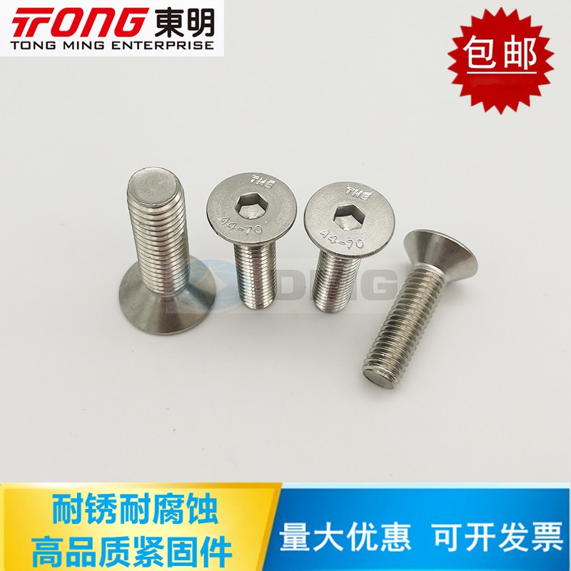 东明 316不锈钢沉头内六角螺丝DIN7991沉头螺丝M4M5M6M8M10m12M16