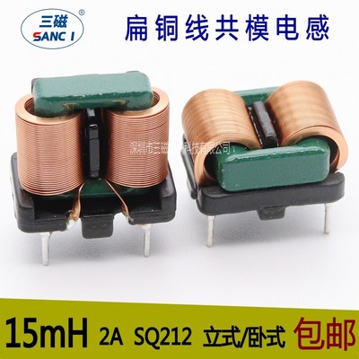 共模电感 15mH 2A SQ1212 电源EMC滤波电感线 圈扁平铜线电感线圈