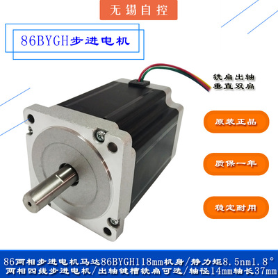 86两相步进电机马达86BYGH118mm机身力矩8.5Nm/键槽/铣扁雕刻机用