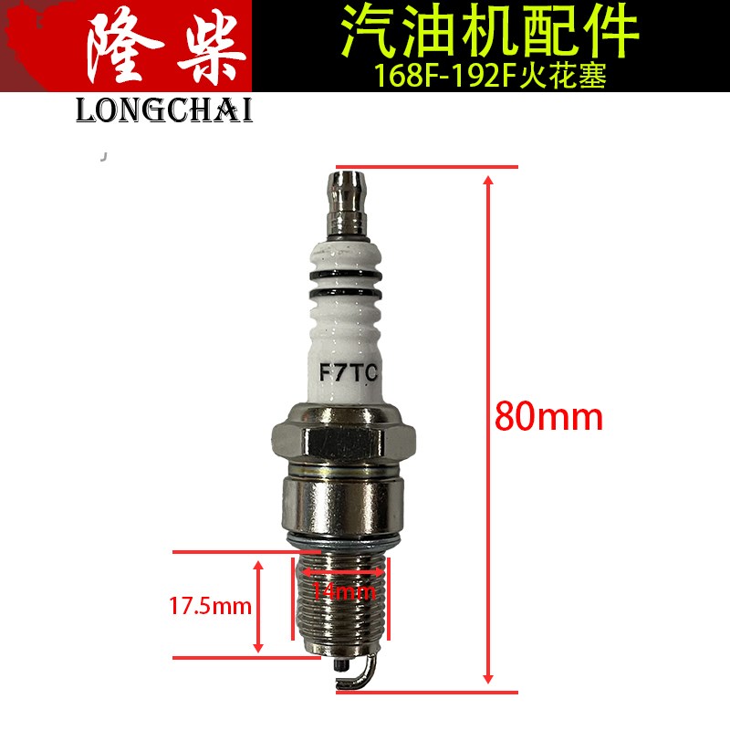 单缸汽油机火花塞152F154F170F190F发电机火花塞F7TC原厂配件L7T