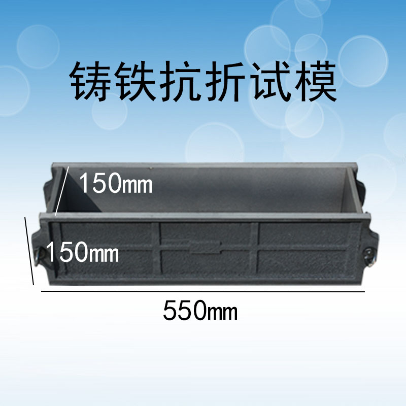 混凝土抗折试模150*150*550绿色砼钢制铸铁试块盒混凝土抗折模具