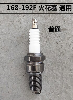 汽油机发电机配件152F火花塞168F170F190F汽油机 F6TCF7TC火嘴