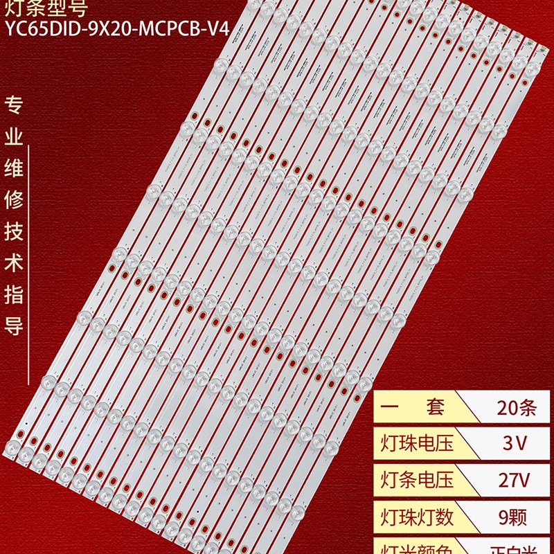 液晶拼接屏NMe-650PJ08灯条YC65DID-9X20-MCPCB-V4背光灯9灯20条