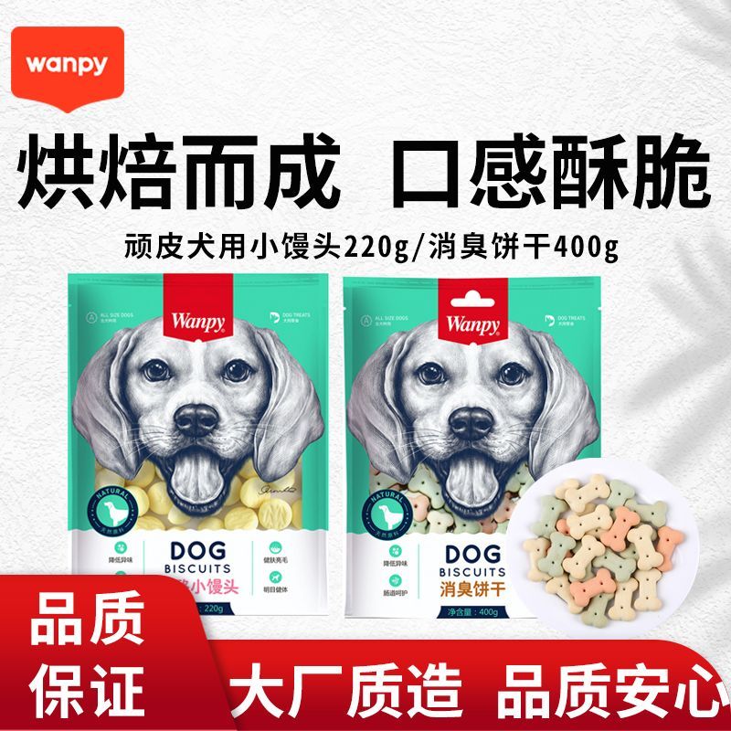 Wanpy顽皮狗零食消臭饼干小馒头磨牙洁齿饼干狗狗零食训练奖励