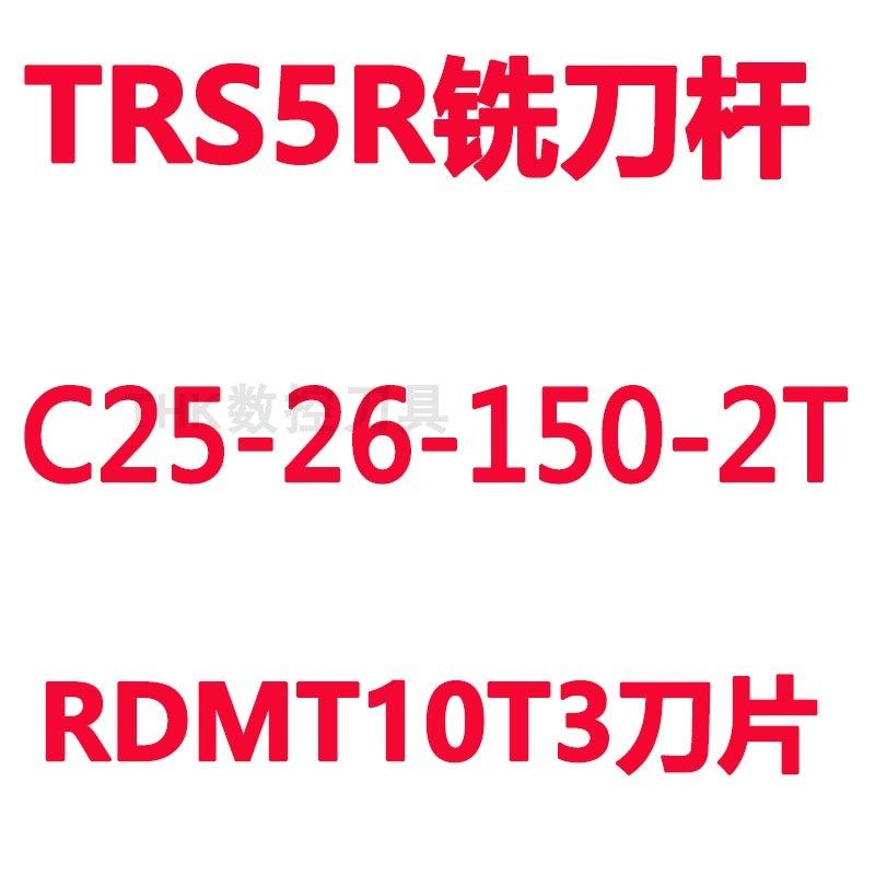TRS铣刀杆R4/R6/R5圆鼻铣刀杆立铣刀杆CNC加工中心开粗刀杆RDMT,童装/婴儿装/亲子装,儿童装饰手表,淘宝优惠券,粉丝福利购,淘宝优惠卷