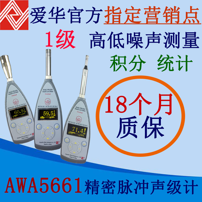 AWA5661-1精密脉冲声级计1级1B-1C-2-3噪音噪声测试仪分贝仪爱华