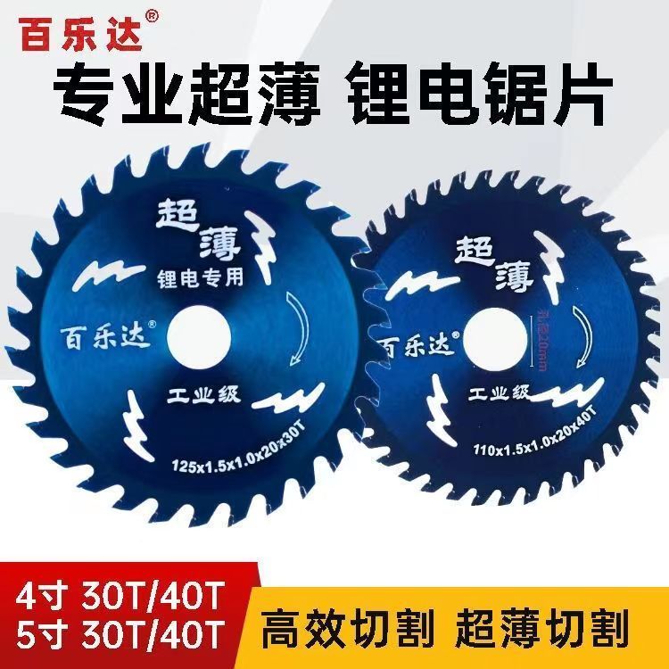 百樂達(dá)超薄鋰電鋸片4寸5寸硬質(zhì)合金木工鋸片角磨機(jī)鋰電鋸切割鋸片