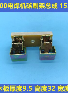 AX00电焊机碳刷架总成 铁支架 15AX25 焊接电刷架配套碳刷15X25X4