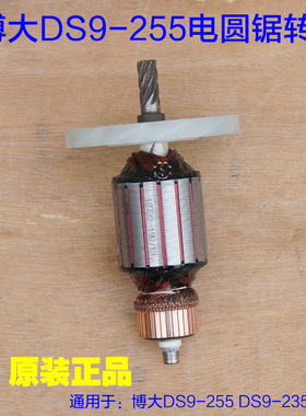 BODA博大DS9-235转子 电圆锯银箭9720定子10寸 7齿 DS9Z一255配件