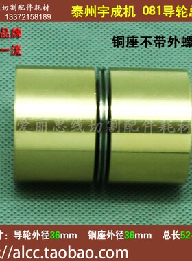 081轮导轮总成 泰州宇成导轮组合 线切割导轮组 D36*52  现货