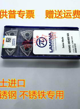 瑞士进口LAMINA车刀片WNMG080404/080408-MA -MS LT15 不锈钢专用
