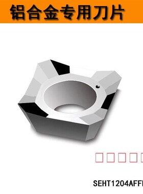 铝用刀片 SEHT1204AFFN-X83 H01铝用数控铣刀片 铝合金铣刀片