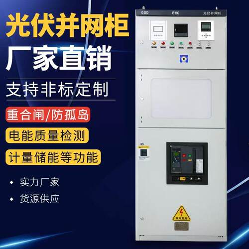 光伏并网柜开关柜电容补偿柜进线柜出线柜高压成套配电箱厂家直销