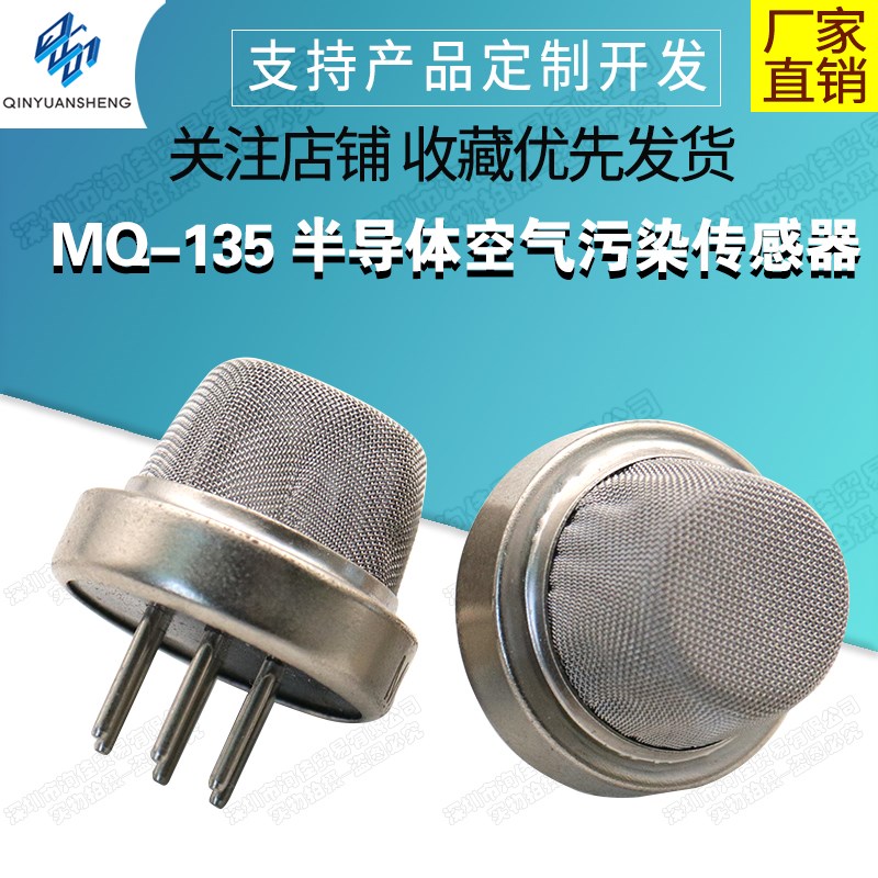 MQ-135 半导体空气污染传感器 MQ135 空气质量污染气体敏感元件