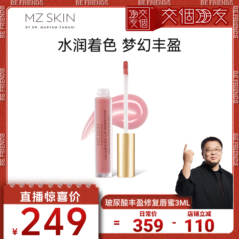 【交个朋友】MZ SKIN玻尿酸唇蜜3ml滋润保湿修护饱满