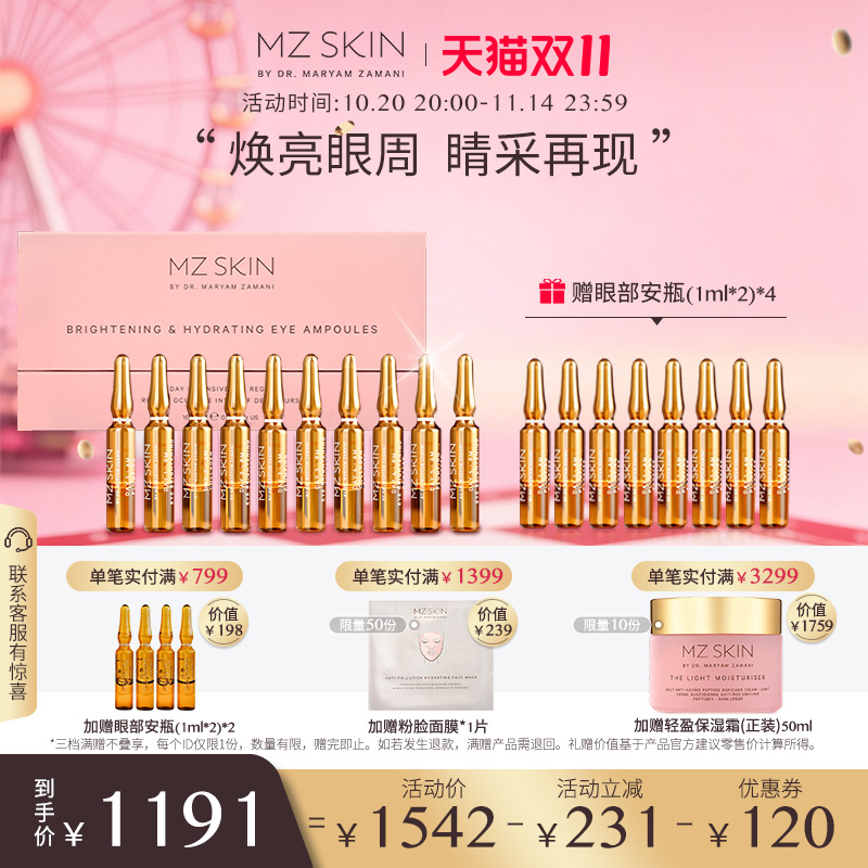 MZ SKIN五日焕颜眼部安瓶1ml*10/盒水润丝滑提亮肤色眼周细腻