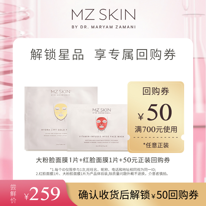 【星品尝鲜】MZ SKIN大粉脸面膜*1红脸面膜*1确认收货加赠回购券