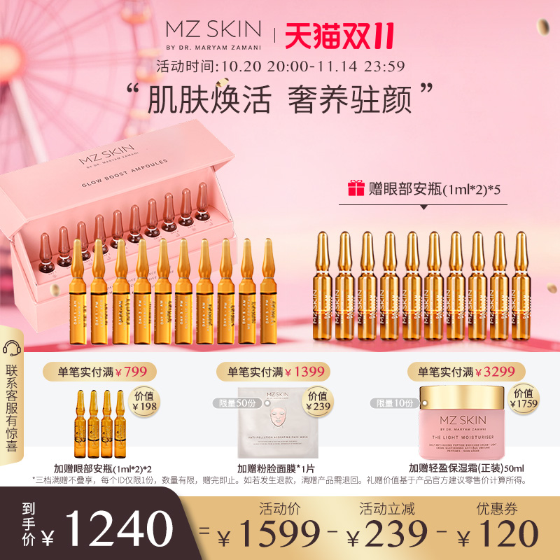 MZ SKIN五日焕颜面部安瓶精华2ml*10支焕亮肤色平滑充盈英国