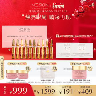 MZ SKIN五日焕颜眼部安瓶1ml*10/盒水润丝滑提亮肤色眼周细腻