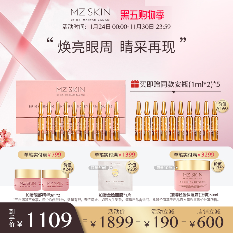 MZ SKIN五日焕颜眼部安瓶1ml*10/盒水润丝滑提亮肤色眼周细腻