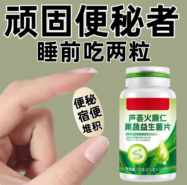 【通便瘦肚子】清排便困难便干便秘男女通用芦荟火麻仁益生菌片