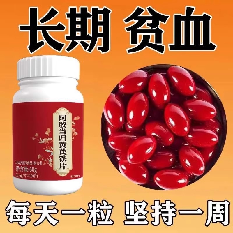 正品补血铁片补铁补血缺铁性贫血血红素铁补铁片补气虚补血
